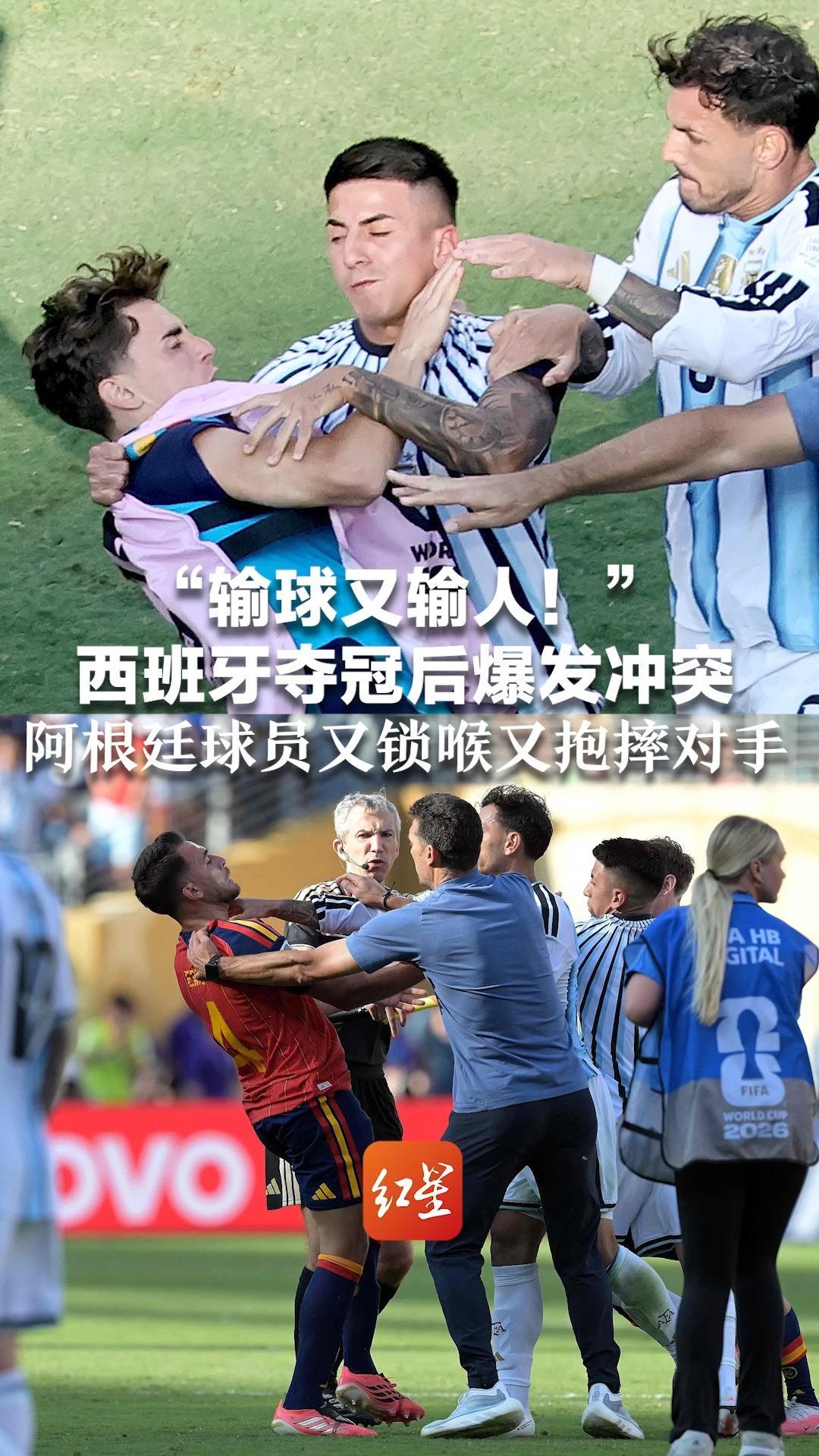 “输球又输人！”西班牙夺冠后爆发冲突 阿根廷球员又锁喉又抱摔对手 直接被罚红牌，足球名宿怒批“足球不容”