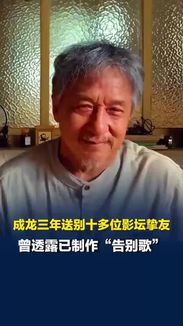 成龙3年送别十多位好友