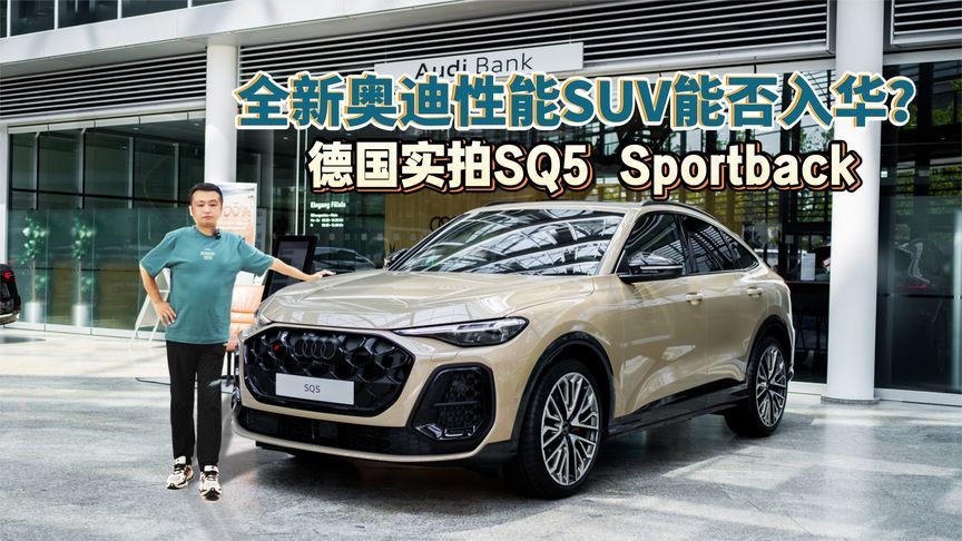 全新奥迪性能SUV能否入华？德国实拍SQ5 Sportback