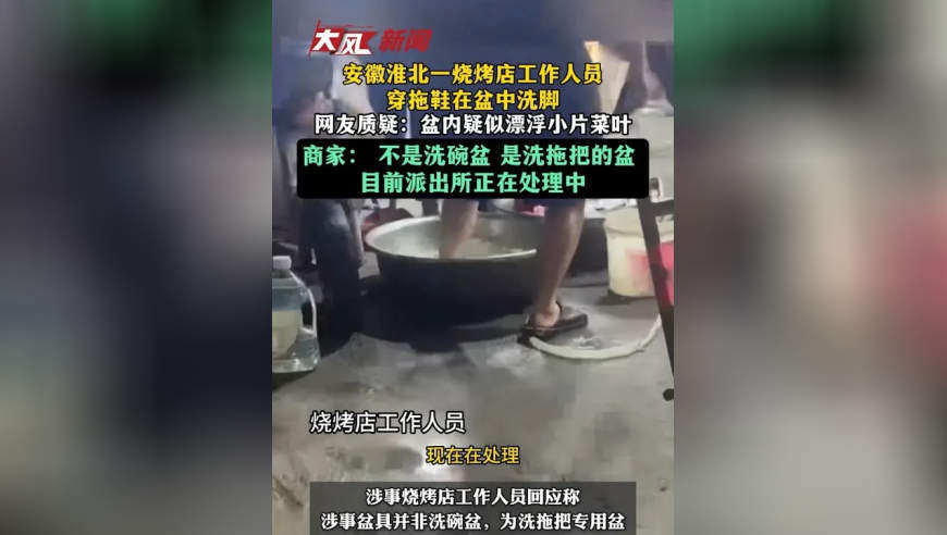 安徽淮北一烧烤店工作人员穿拖鞋在盆中洗脚，网友质疑：盆内疑似漂浮小片菜叶，商家：不是洗碗盆 是洗拖把的盆，目前派出所正在处理中