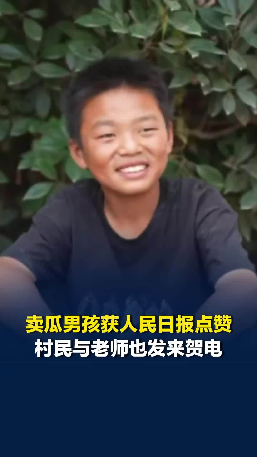 潇湘晨报报道“河南13岁小男孩卖瓜”后，被人民日报等媒体转载点赞