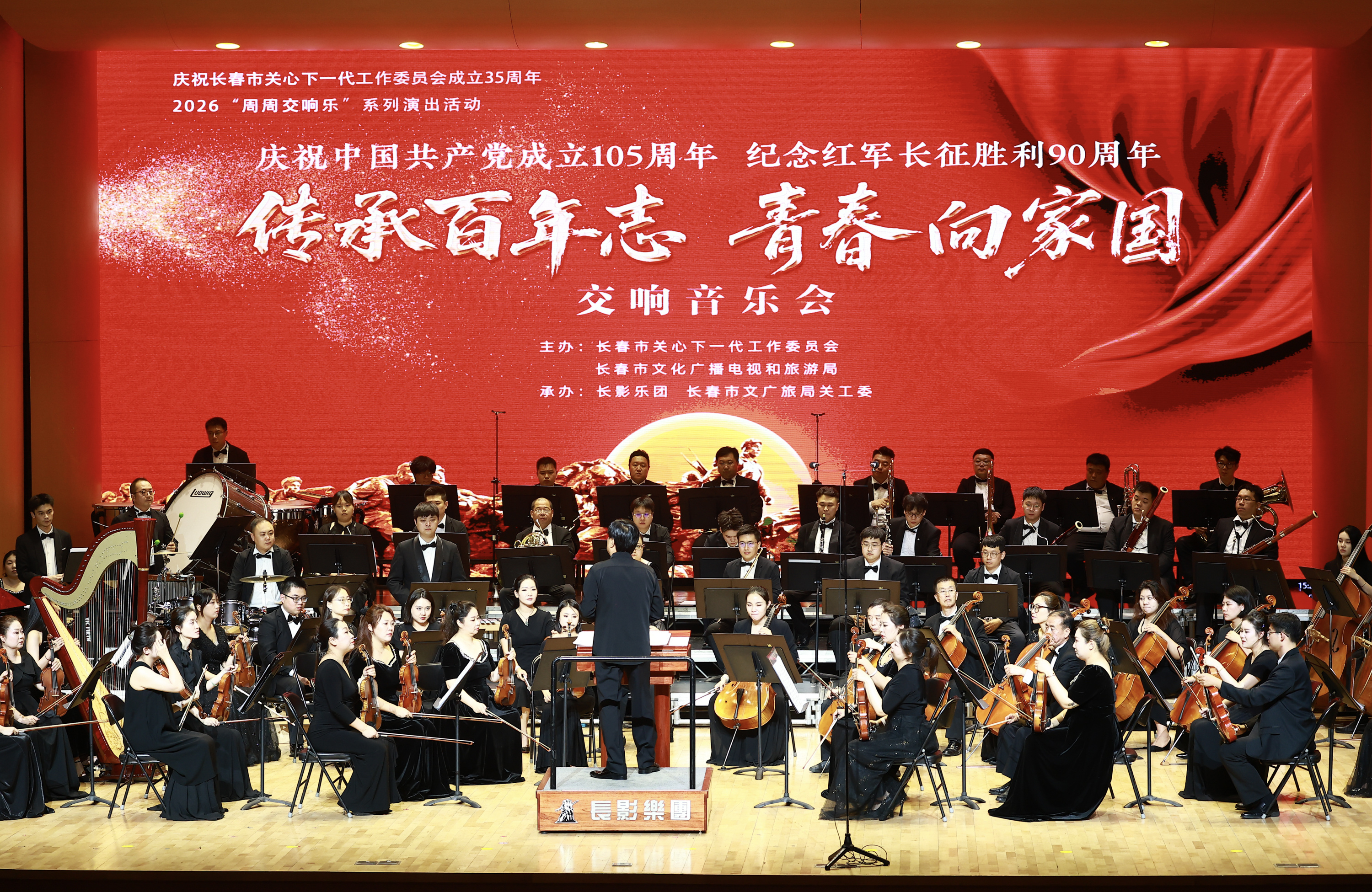 长春市关工委成立35周年交响音乐会奏响红色乐章