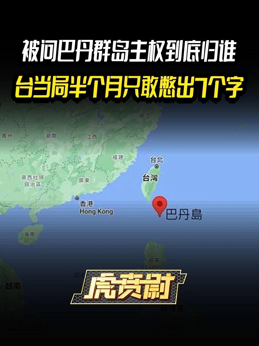 被问巴丹群岛主权到底归谁，台当局半个月只敢憋出7个字 #全球创作者计划   #零基础看懂全球