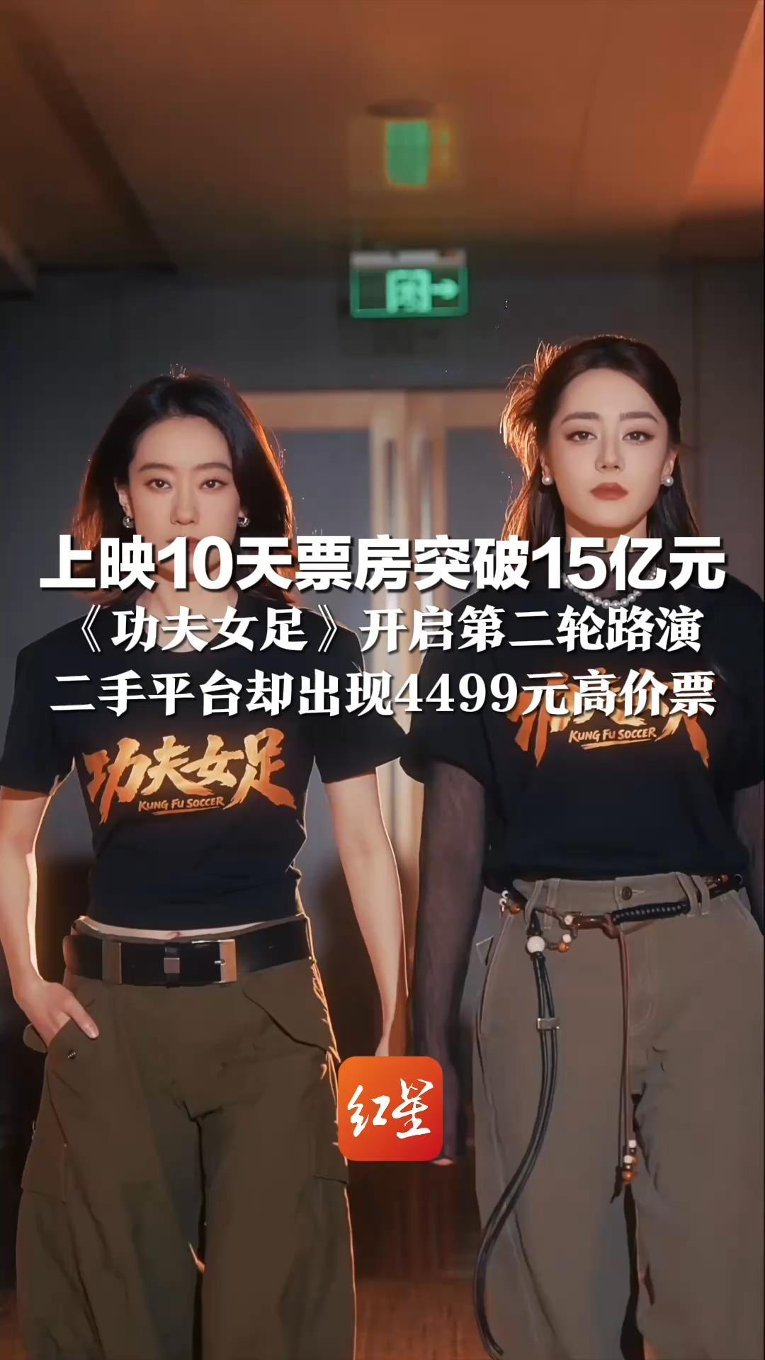 上映10天票房突破15亿元 《功夫女足》开启第二轮路演 二手平台却出现4499元高价票 片方曾发声明抵制倒卖活动门票等行为