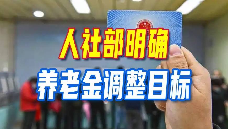 确定了？人社部明确养老金调整目标，定额占比80%以上，可行吗？