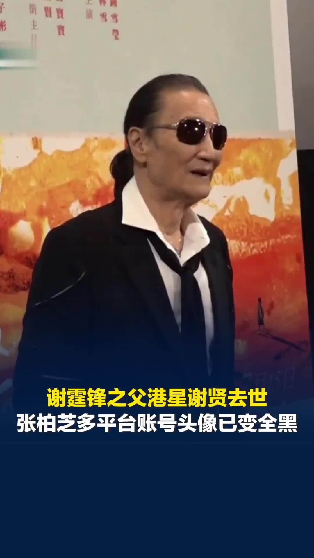 港星谢贤去世，张柏芝多平台账号头像已变全黑，谢贤九成遗产给张柏芝两个儿子