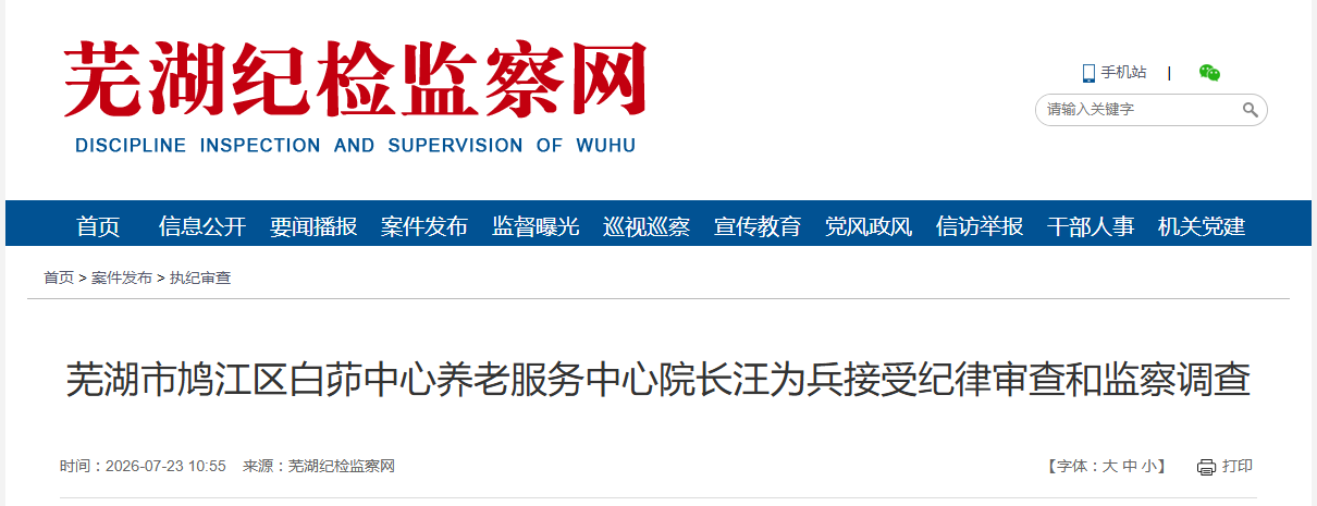 安徽一养老中心正副院长同日被查！