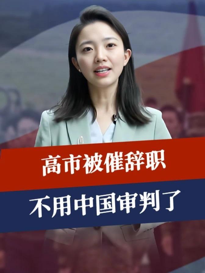 日本局势变天，82比0结果一出，高市内阁被催辞职，不用中国审判#零基础看懂全球  #全球创作者计划