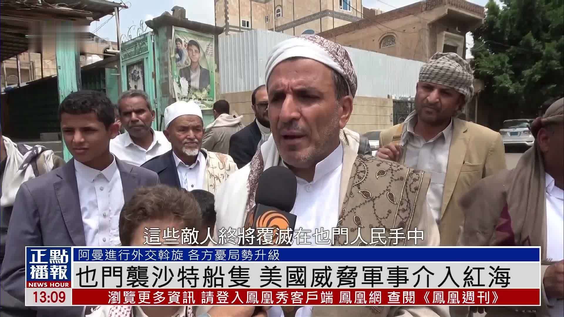 也门袭沙特船只 美国威胁军事介入红海