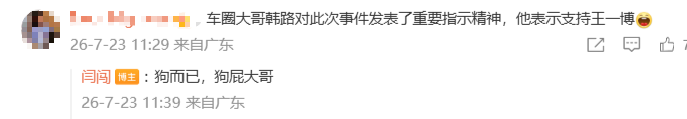 车评人韩路力挺王一博遭闫闯嘲讽:狗而已,狗屁大哥