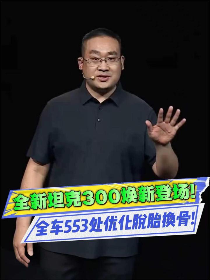 全新坦克300焕新登场，20万级硬派天花板？