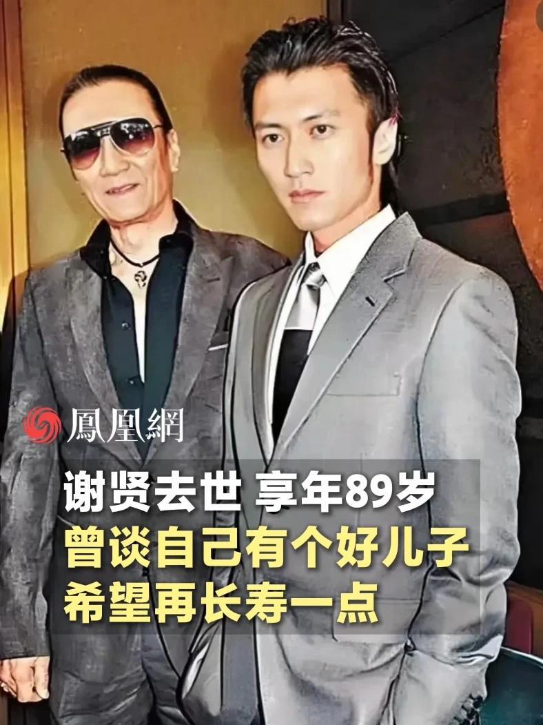 谢贤去世，享年89岁，曾谈自己有个好儿子，希望再长寿一点#谢霆锋 #谢贤 #明星