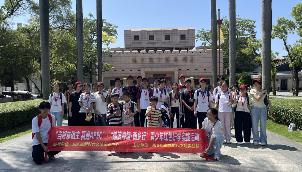 西乡街道新时代文明实践所开展“踏浪寻烟·西乡行”青少年红色研学实践活动