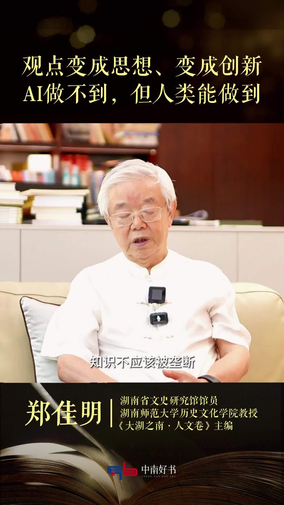 郑佳明：观点变成思想、变成创新，AI做不到，但人类能做到