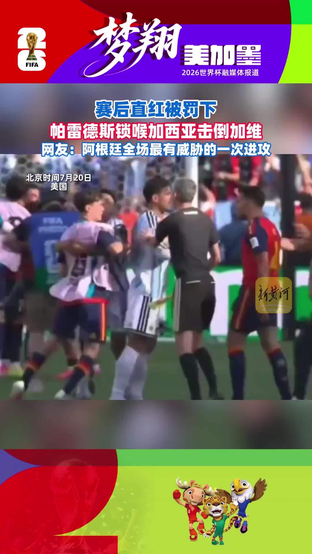 赛后直红被罚下，帕雷德斯锁喉加西亚击倒加维！网友：阿根廷全场最有威胁的一次进攻