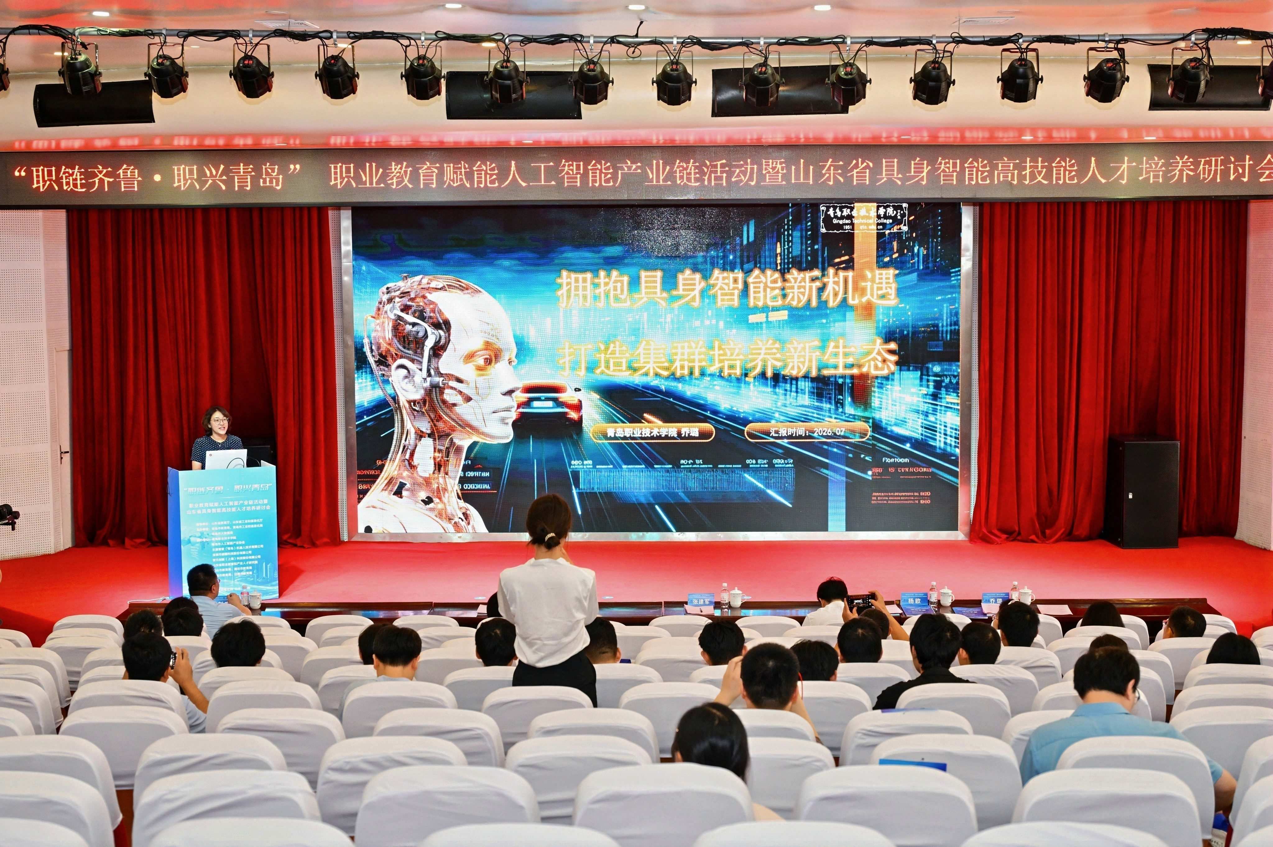 “职链齐鲁&middot;职兴青岛”职业教育赋能人工智能产业链活动暨山东省具身智能高技能人才培养研讨会在青岛举办