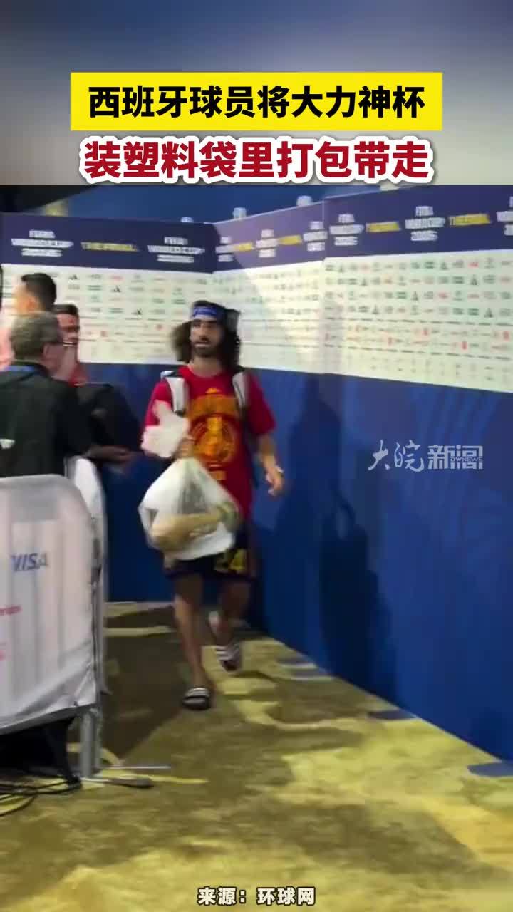 西班牙球员将大力神杯装塑料袋里打包带走#西班牙队 #大力神杯