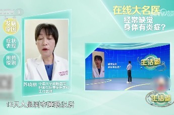 在线大名医 ｜ 经常缺觉 身体有炎症?
