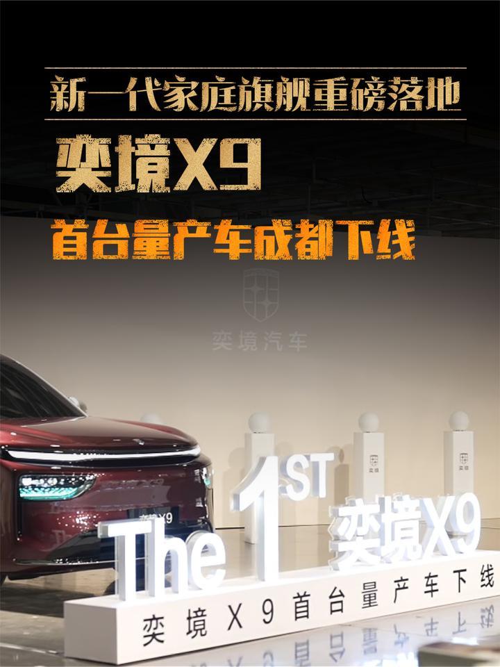 新一代家庭旗舰重磅落地！奕境X9首台量产车成都下线