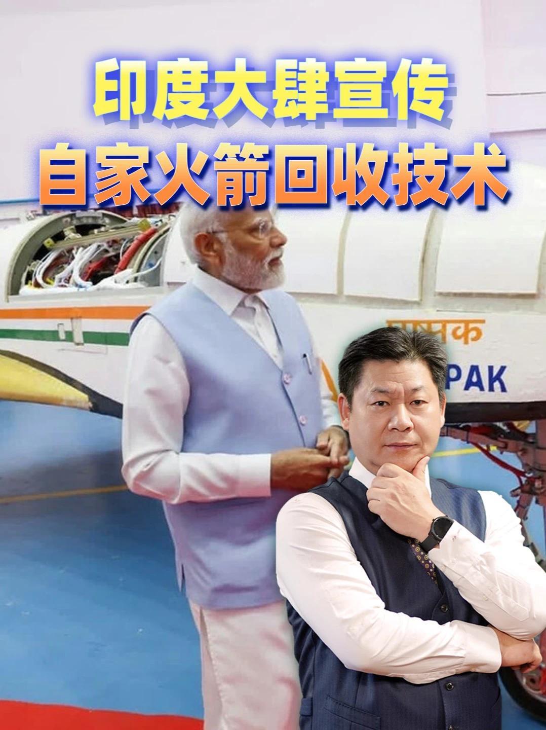 “中国行我也行”，印度大肆宣传自家火箭回收技术 #零基础看懂全球  #全球创作者计划