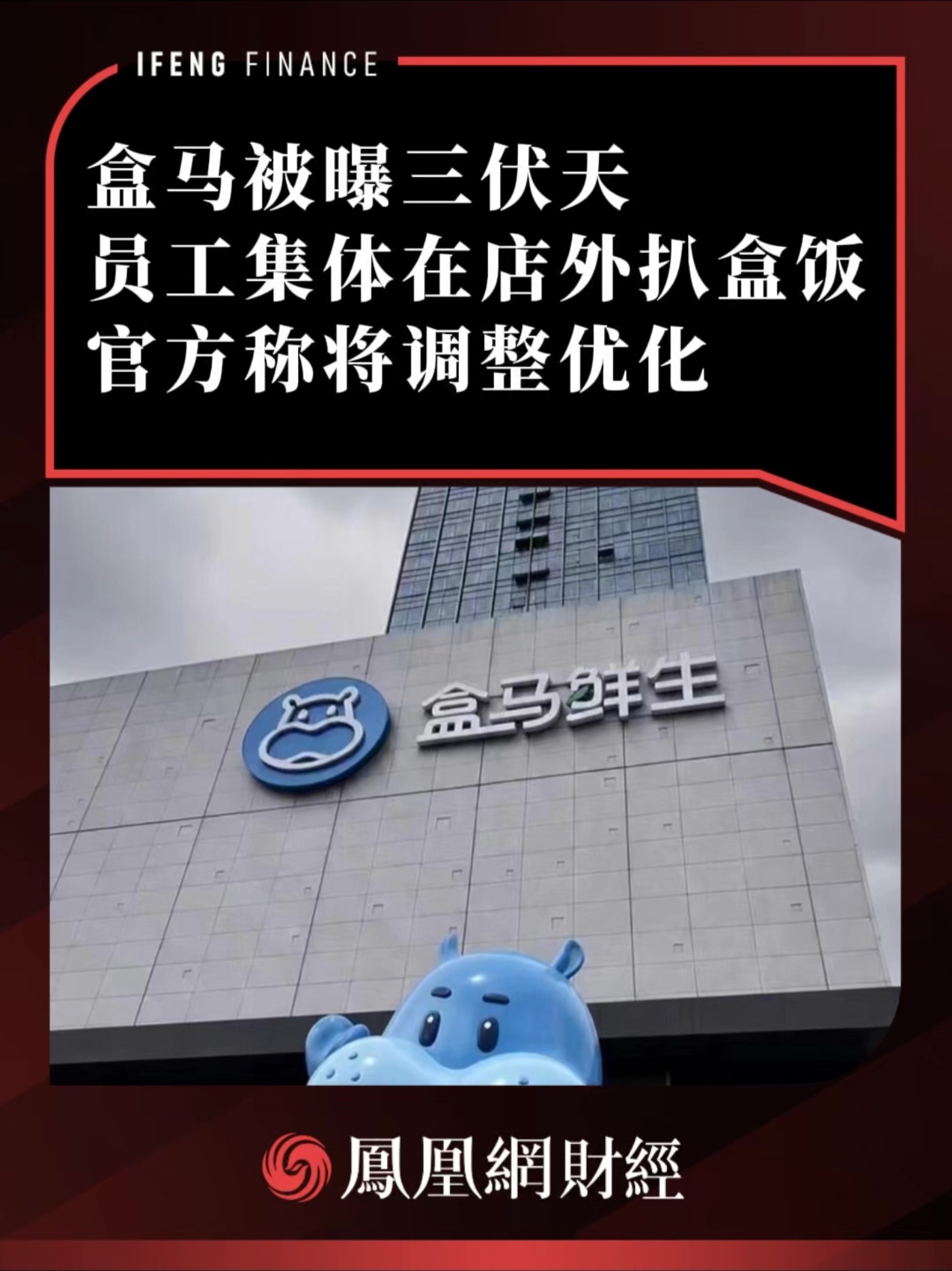盒马被曝三伏天员工集体在店外扒盒饭，官方称将调整优化