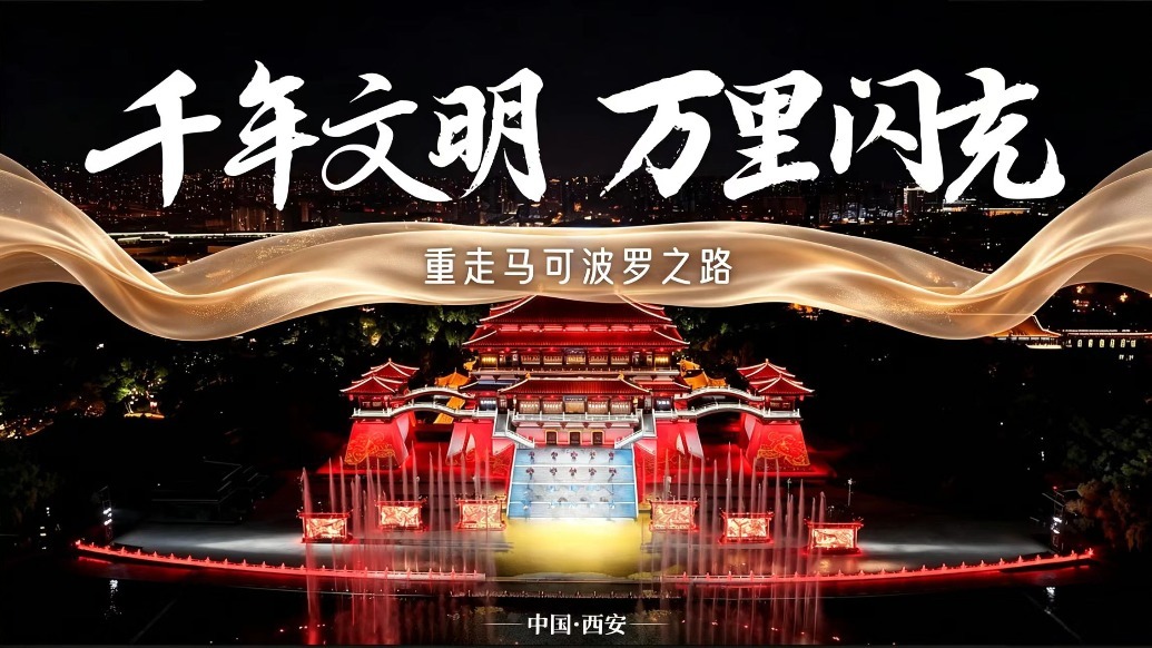 大唐×西安 | 千年文明·万里闪充