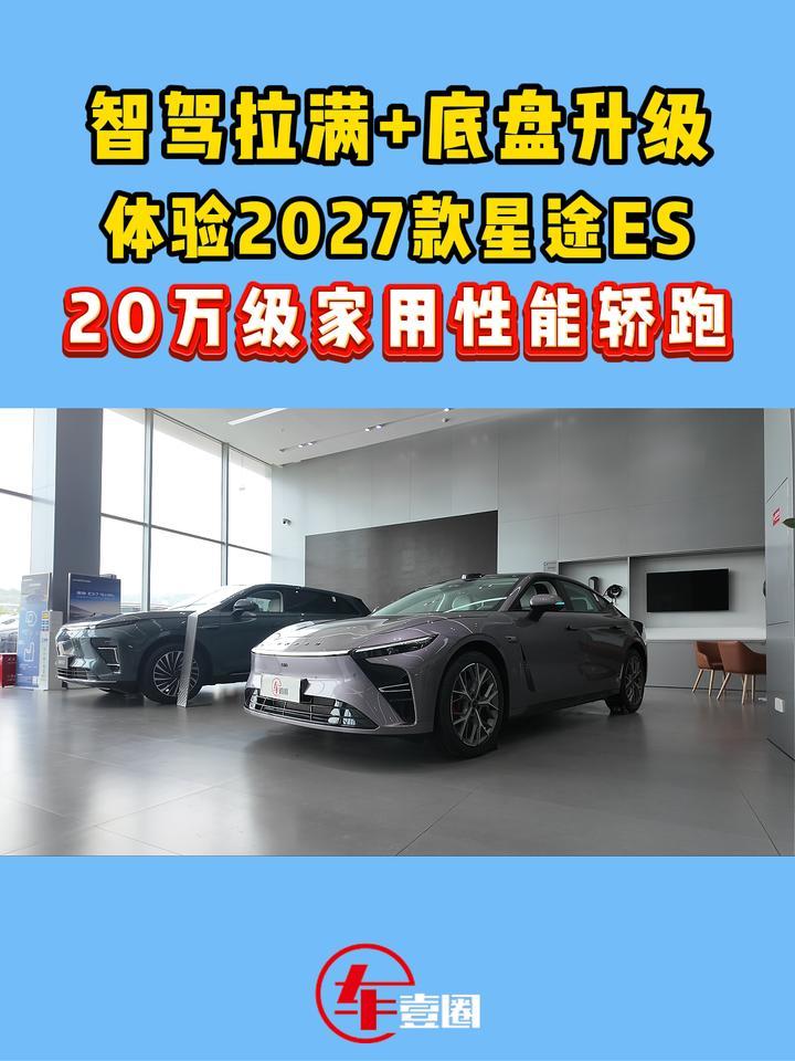 置换价16.99万元起，快评2027款星途ES：赛道级操控行不行？