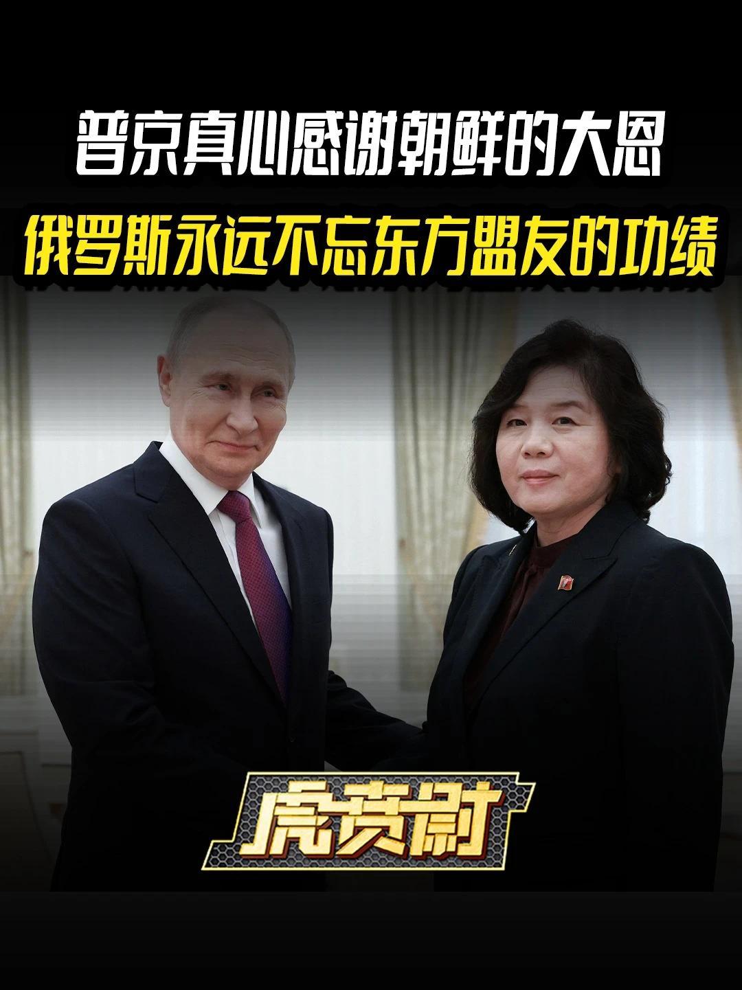 普京真心感谢朝鲜的大恩，俄罗斯永远不忘东方盟友的功绩 #全球创作者计划  #零基础看懂全球