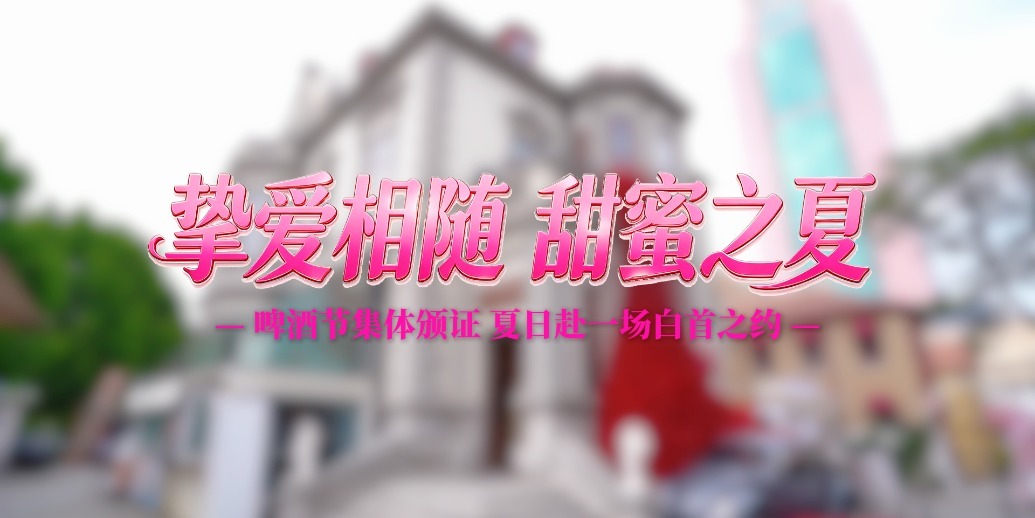 凤凰视频|市南区举办夏日集体颁证主题活动