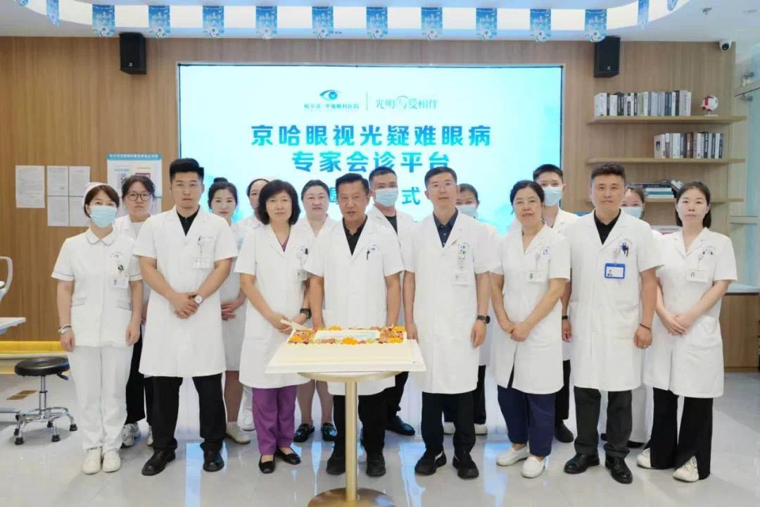 重磅揭牌!京哈眼视光疑难眼病专家会诊平台落地哈尔滨华厦眼科,周跃华教授亲临见证 重磅揭牌!京哈眼视光疑难眼病专家会诊平台落地哈尔滨华厦眼科,周跃华教授亲临见证