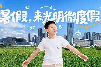 暑假，来光明微度假！