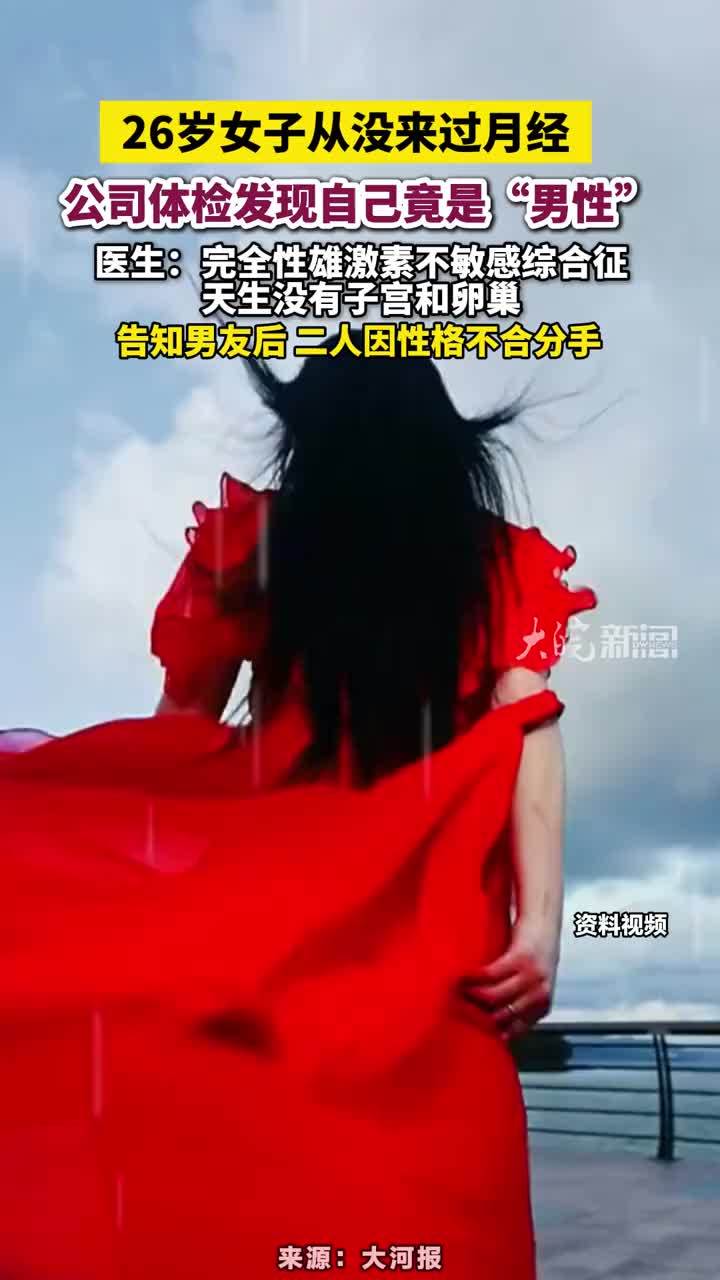 26岁女子从没来过月经，公司体检发现自己竟是“男性”，医生：完全性雄激素不敏感综合征，天生没有子宫和卵巢，告知男友后 二人因性格不合分手#26岁女子从没来过月经