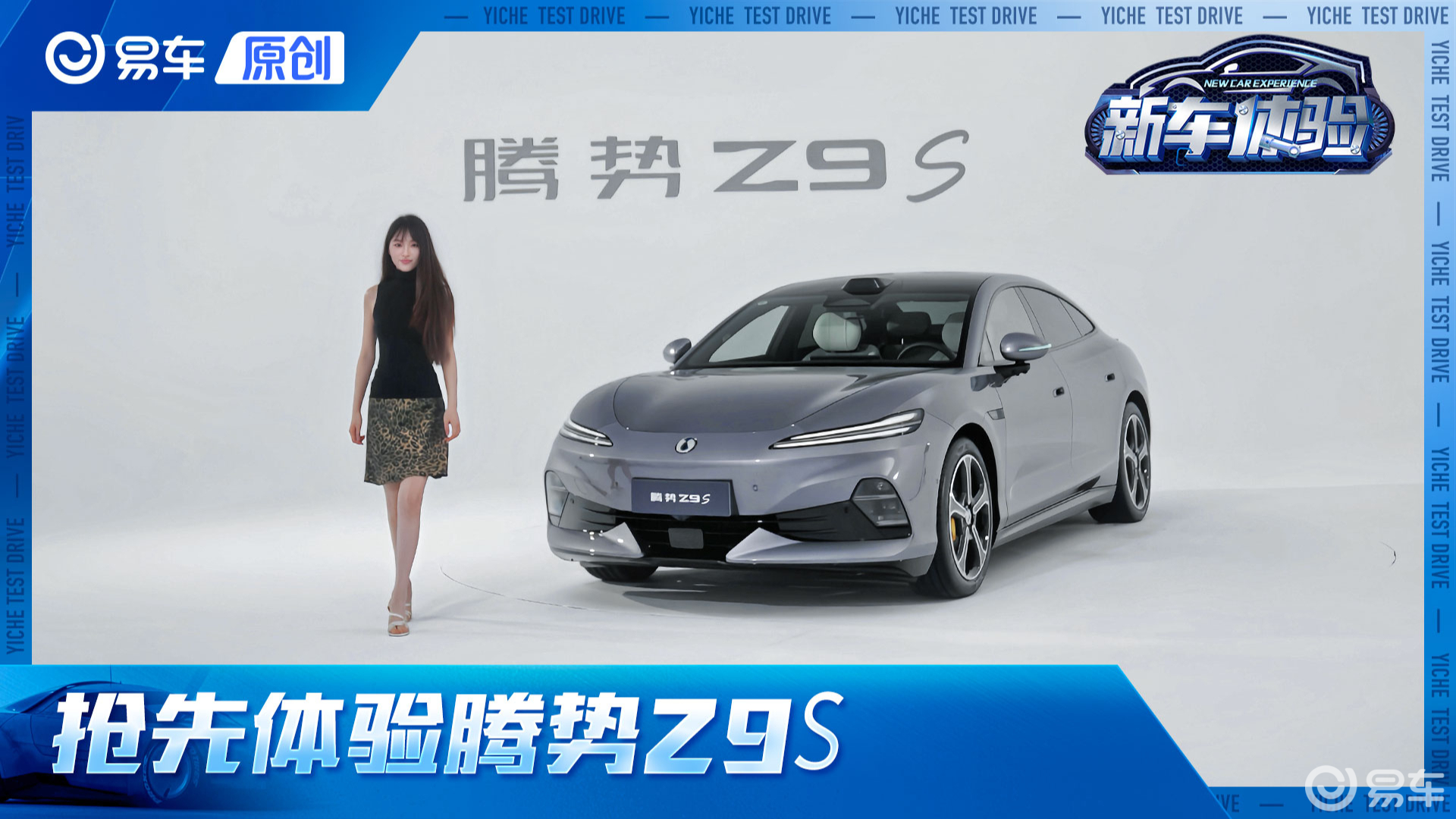 抢先体验腾势Z9S 优雅灵动双在线，这颜值你打几分？