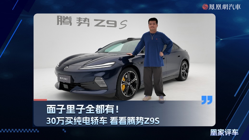 面子里子全都有！30万买纯电轿车 看看腾势Z9S