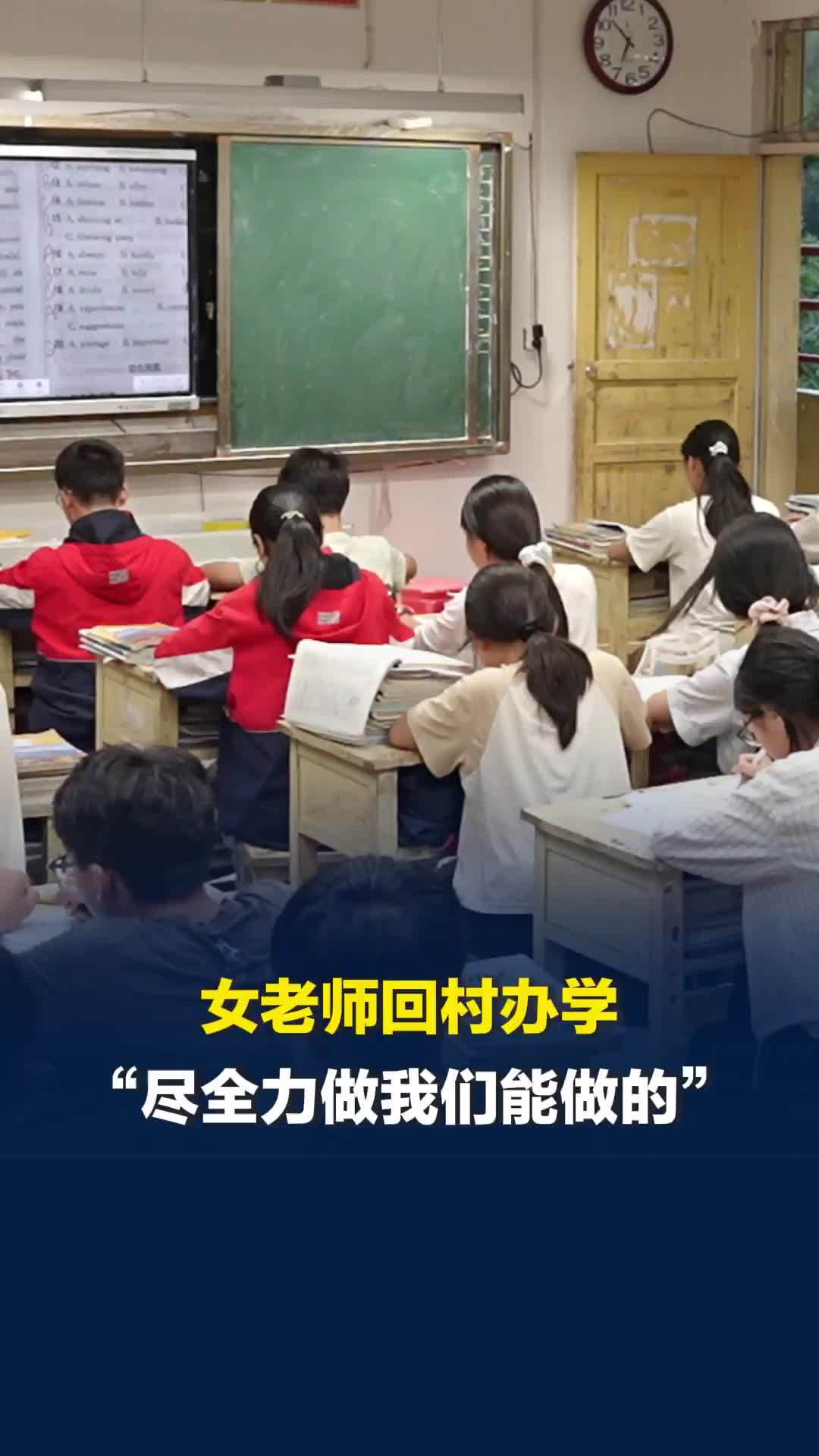 女老师放弃名校编制回村当校长：尽全力做我们能做的，抓孩子们的身体素质，常识教育