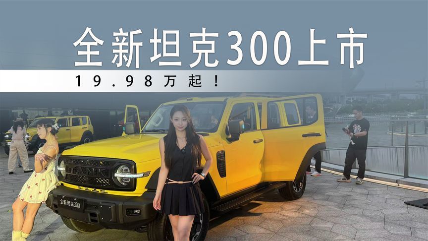 全新坦克300 19.98万起，这个价格选新款还是抄底老款？