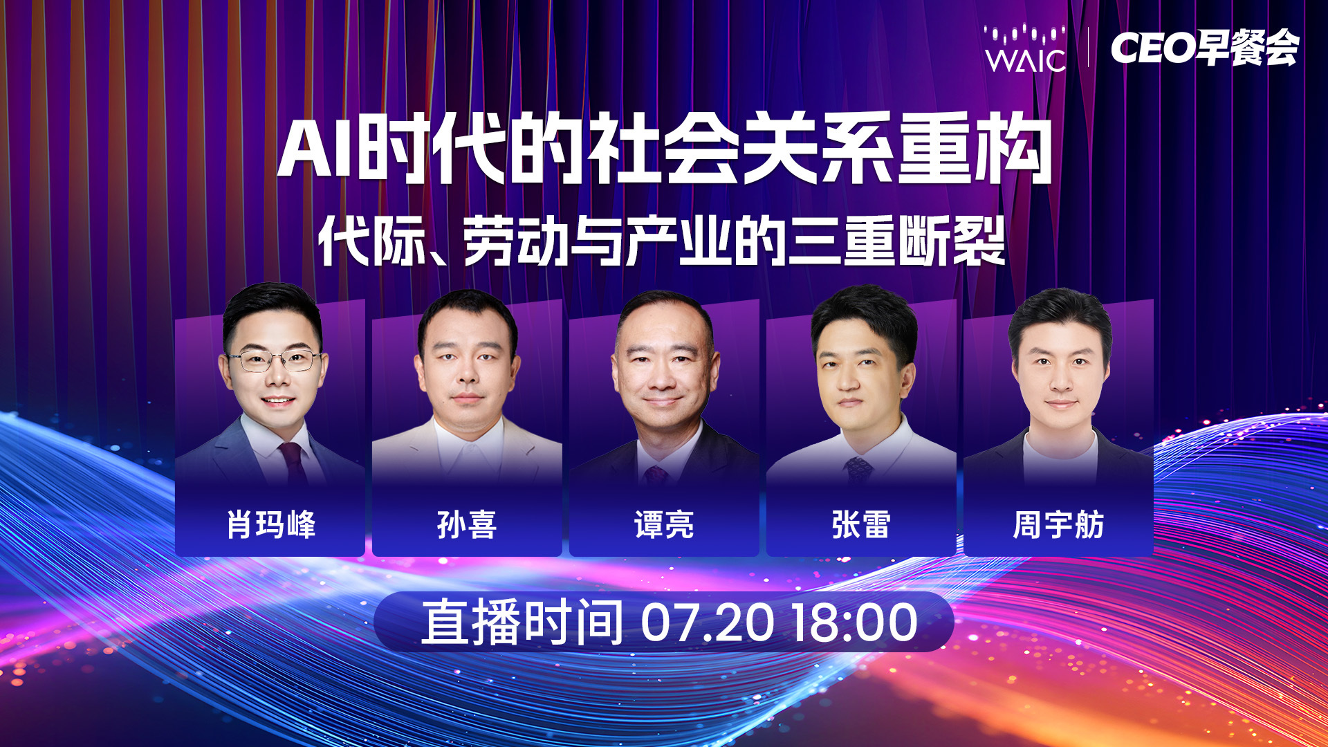 WAIC早餐会第三场——AI、组织与人：当下潮头与历史韵脚