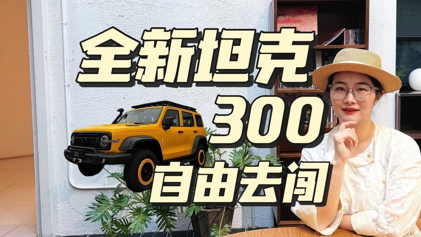 全新坦克300上市19.98万起！自由去闯就现在
