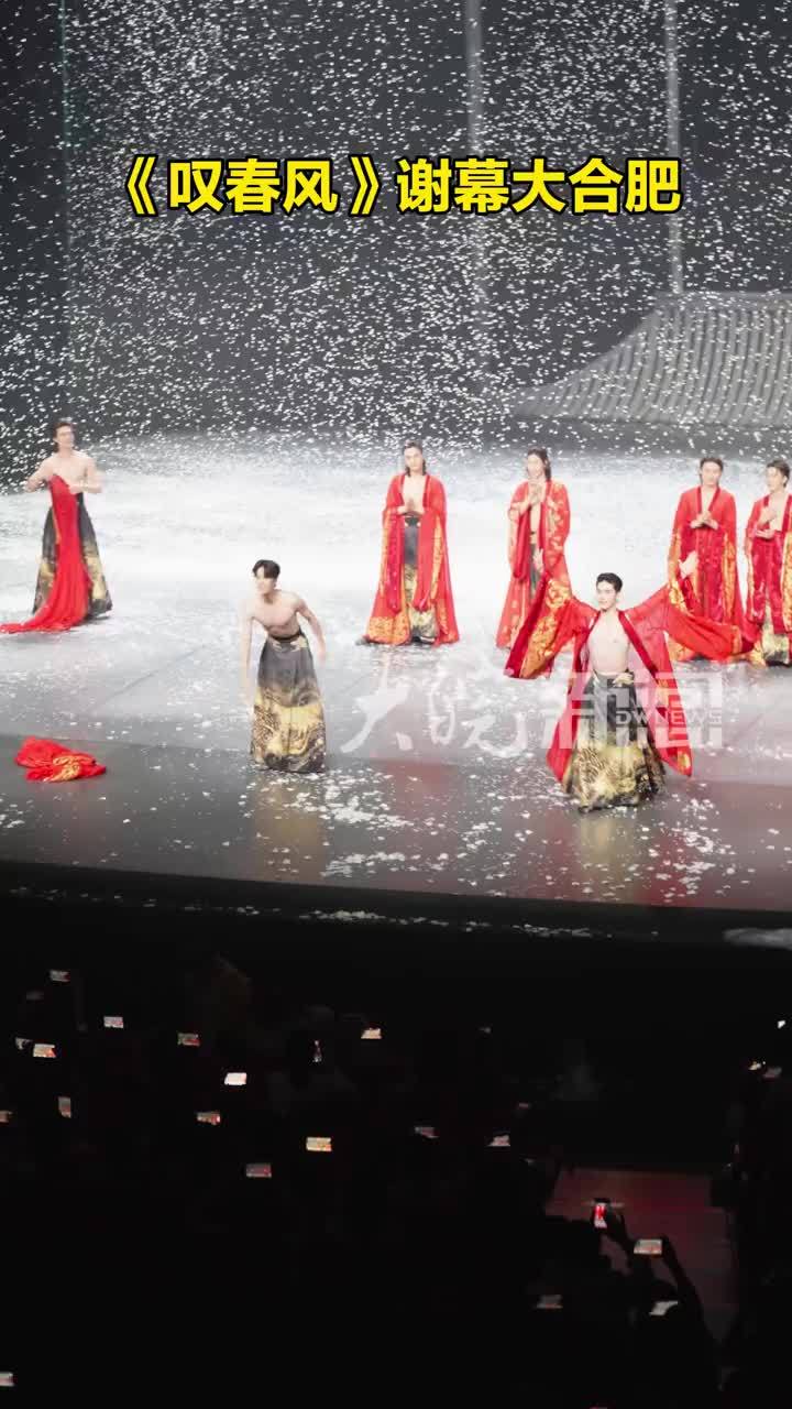《叹春风》谢幕大合肥 《叹春风》谢幕环节堪称整场演出的高光时刻，甚至可以说是《叹春风》在全网爆火的最核心原因。谢幕环节被称为“马面裙互动”或“荷尔蒙时刻”，它不同于传统舞剧安静、仪式感的谢幕，而是充满