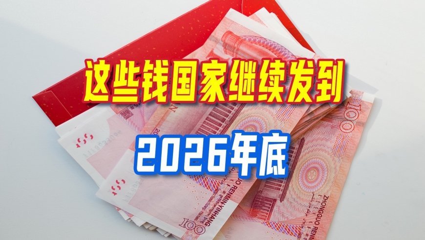 好消息！这些钱国家继续发到2026年底！找工作、学技术的都能沾光