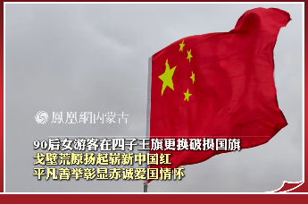 90后女游客在四子王旗更换破损国旗 戈壁荒原扬起崭新中国红 平凡善举彰显赤诚爱国情怀