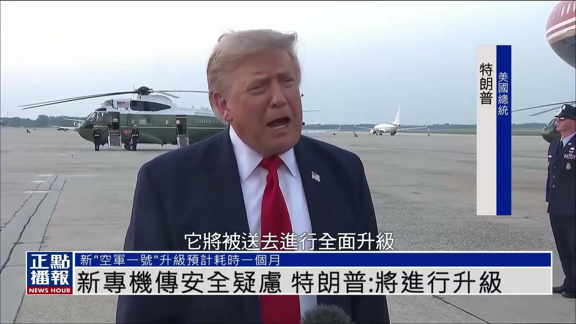 美国新“空军一号”总统专机传安全疑虑 特朗普：将进行升级