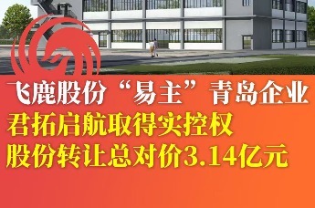 飞鹿股份“易主”青岛企业 君拓启航取得实控权