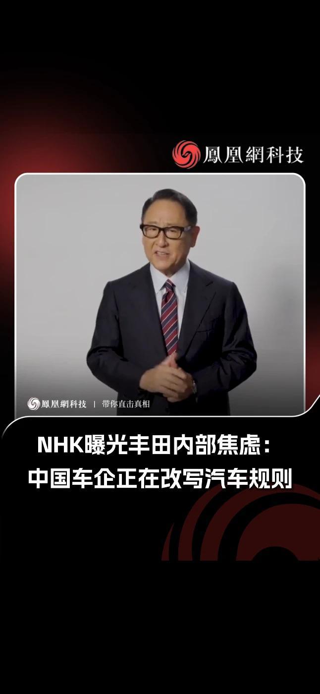 NHK曝光丰田内部焦虑：中国车企正在改写汽车规则#汽车 #汽车制造 #丰田 #热点 #科技