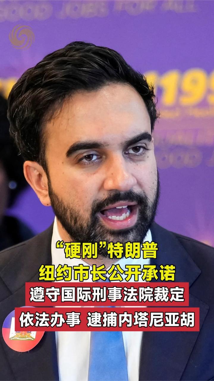 “硬刚”特朗普，纽约市长公开承诺：依法办事，逮捕内塔尼亚胡