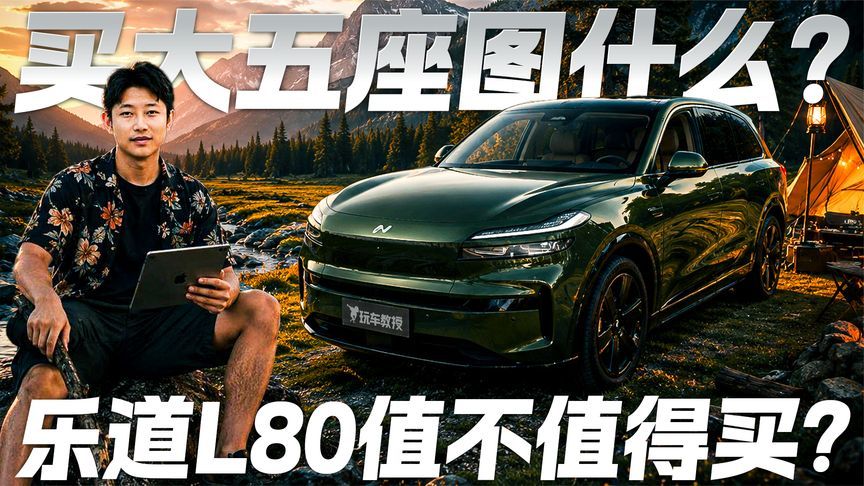 买大五座SUV图什么？ 探店乐道L80 到底值不值得买？