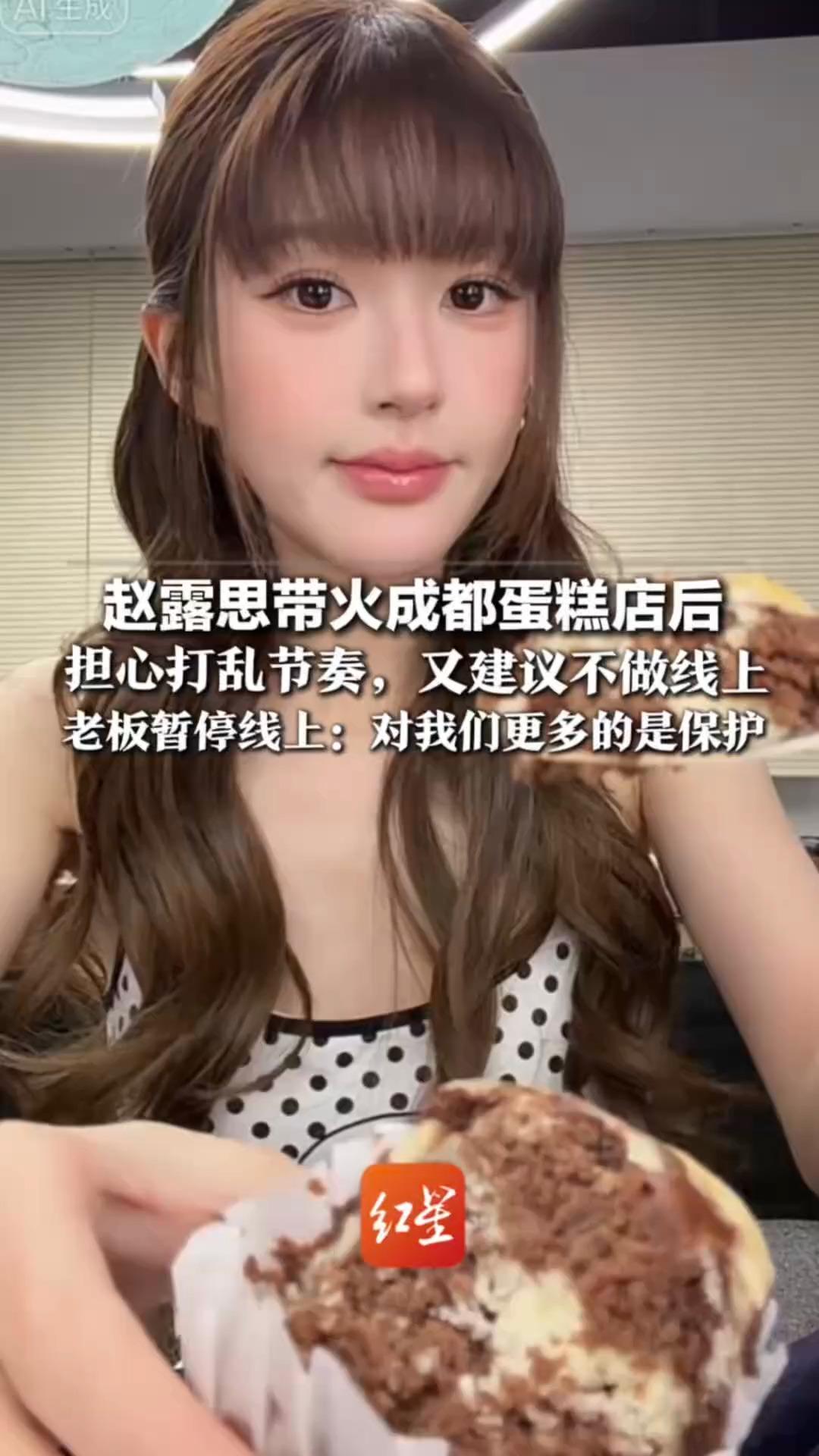 主打一个听劝！赵露思带火成都蛋糕店后 担心打乱节奏，又建议不做线上 老板暂停线上：对我们更多的是保护