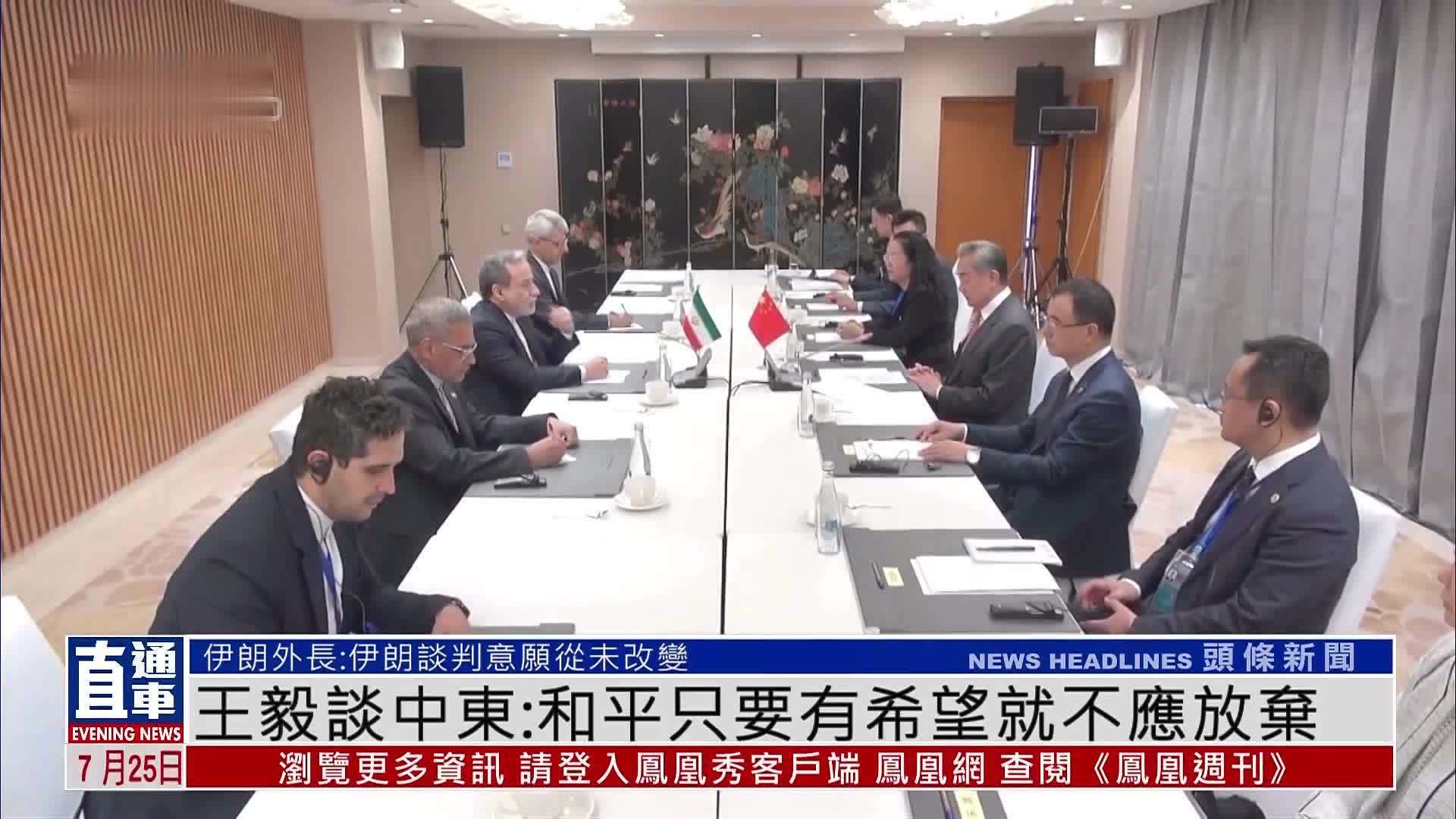 王毅谈中东：和平只要有希望就不应放弃