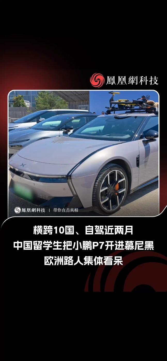 横跨10国、自驾近两月，中国留学生把小鹏P7开进慕尼黑，欧洲路人集体看呆