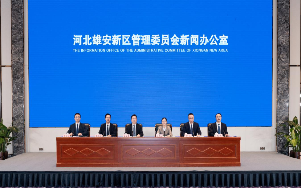 新闻发布会现场。中国雄安官网发